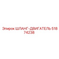 51874238 ШЛАНГ-ДВИГАТЕЛЬ Epiroc