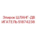 51874238 ШЛАНГ-ДВИГАТЕЛЬ Epiroc