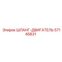 57145831 ШЛАНГ-ДВИГАТЕЛЬ Epiroc
