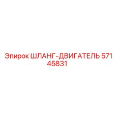 57145831 ШЛАНГ-ДВИГАТЕЛЬ Epiroc