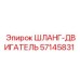 57145831 ШЛАНГ-ДВИГАТЕЛЬ Epiroc
