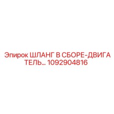 1092904816 ШЛАНГ В СБОРЕ-ДВИГАТЕЛЬ Epiroc