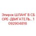 1092904816 ШЛАНГ В СБОРЕ-ДВИГАТЕЛЬ Epiroc