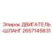 2657145831 Двигатель шланг Epiroc