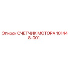 101448-001 СЧЕТЧИК МОТОРА Epiroc