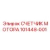 101448-001 СЧЕТЧИК МОТОРА Epiroc