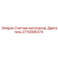 2710006374 Счетчик моточасов, Двигатель Epiroc