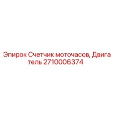 Датчик наработки двигателя для буровых станков Epiroc