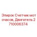 Датчик наработки двигателя для буровых станков Epiroc
