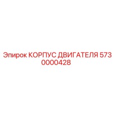 5730000428 КОРПУС ДВИГАТЕЛЯ by Epiroc