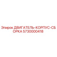 5730000418 ДВИГАТЕЛЬ-КОРПУС-СБОРКА by Epiroc