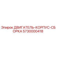 5730000418 ДВИГАТЕЛЬ-КОРПУС-СБОРКА by Epiroc
