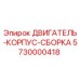 5730000418 ДВИГАТЕЛЬ-КОРПУС-СБОРКА by Epiroc