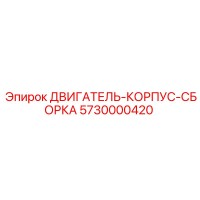 5730000420 ДВИГАТЕЛЬ-КОРПУС-СБОРКА by Epiroc