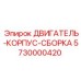 5730000420 ДВИГАТЕЛЬ-КОРПУС-СБОРКА by Epiroc