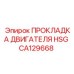 CA129668 ПРОКЛАДКА ДВИГАТЕЛЯ HSG Epiroc