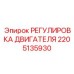2205135930 РЕГУЛИРОВКА ДВИГАТЕЛЯ | Epiroc