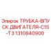 1310840900 ТРУБКА-ВПУСК ДВИГАТЕЛЯ-C15-T3 Epiroc