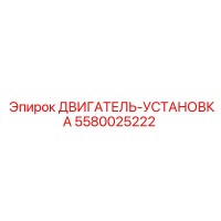 5580025222 ДВИГАТЕЛЬ-УСТАНОВКА Epiroc
