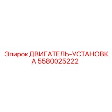 5580025222 ДВИГАТЕЛЬ-УСТАНОВКА Epiroc