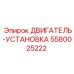 5580025222 ДВИГАТЕЛЬ-УСТАНОВКА Epiroc