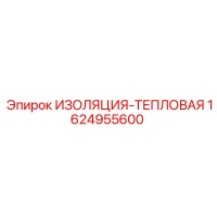 1624955600 ИЗОЛЯЦИЯ-ТЕПЛОВАЯ Epiroc