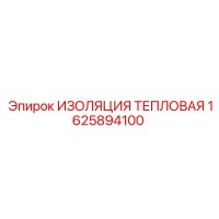 1625894100 ИЗОЛЯЦИЯ ТЕПЛОВАЯ Epiroc