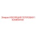 1625894100 ИЗОЛЯЦИЯ ТЕПЛОВАЯ Epiroc