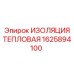 1625894100 ИЗОЛЯЦИЯ ТЕПЛОВАЯ Epiroc