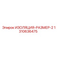 1310636475 ИЗОЛЯЦИЯ-РАЗМЕР-2 Epiroc