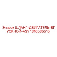 1310035510 ШЛАНГ-ДВИГАТЕЛЬ-ВПУСКНОЙ-ASY Epiroc