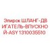 1310035510 ШЛАНГ-ДВИГАТЕЛЬ-ВПУСКНОЙ-ASY Epiroc