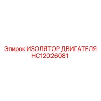 HC12026081 ИЗОЛЯТОР ДВИГАТЕЛЯ Epiroc