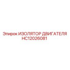 HC12026081 ИЗОЛЯТОР ДВИГАТЕЛЯ Epiroc