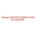HC12026081 ИЗОЛЯТОР ДВИГАТЕЛЯ Epiroc