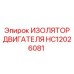 HC12026081 ИЗОЛЯТОР ДВИГАТЕЛЯ Epiroc