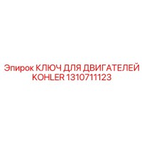 1310711123 КЛЮЧ ДЛЯ ДВИГАТЕЛЕЙ KOHLER Epiroc