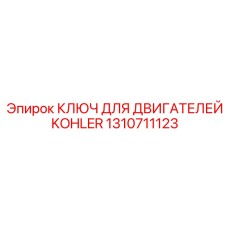1310711123 КЛЮЧ ДЛЯ ДВИГАТЕЛЕЙ KOHLER Epiroc