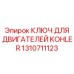 1310711123 КЛЮЧ ДЛЯ ДВИГАТЕЛЕЙ KOHLER Epiroc