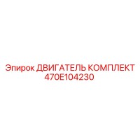 470E104230 ДВИГАТЕЛЬ КОМПЛЕКТ Epiroc