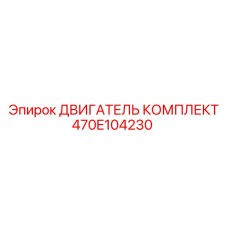470E104230 ДВИГАТЕЛЬ КОМПЛЕКТ Epiroc