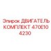 470E104230 ДВИГАТЕЛЬ КОМПЛЕКТ Epiroc