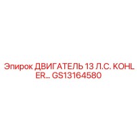 GS13164580 ДВИГАТЕЛЬ 13 Л.С. KOHLER Epiroc