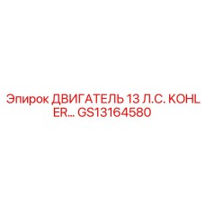 GS13164580 ДВИГАТЕЛЬ 13 Л.С. KOHLER Epiroc