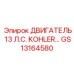 GS13164580 ДВИГАТЕЛЬ 13 Л.С. KOHLER Epiroc