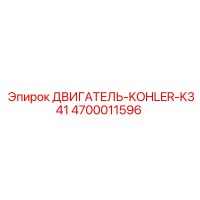 4700011596 ДВИГАТЕЛЬ-KOHLER-K341 Эпирок