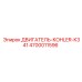 4700011596 ДВИГАТЕЛЬ-KOHLER-K341 Эпирок