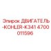 4700011596 ДВИГАТЕЛЬ-KOHLER-K341 Эпирок