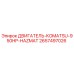 2657497026 ДВИГАТЕЛЬ KOMATSU 950HP HAZMAT Epiroc