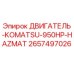 2657497026 ДВИГАТЕЛЬ KOMATSU 950HP HAZMAT Epiroc